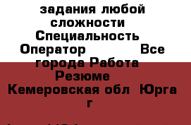 Excel задания любой сложности › Специальность ­ Оператор (Excel) - Все города Работа » Резюме   . Кемеровская обл.,Юрга г.